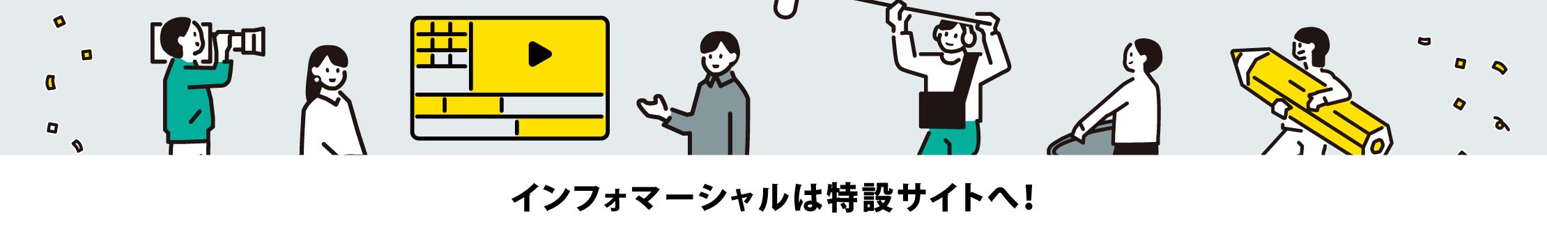 インフォマーシャルは特設サイトへ