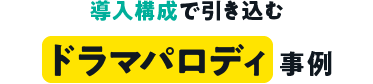 導入構成で引き込む ドラマパロディ事例