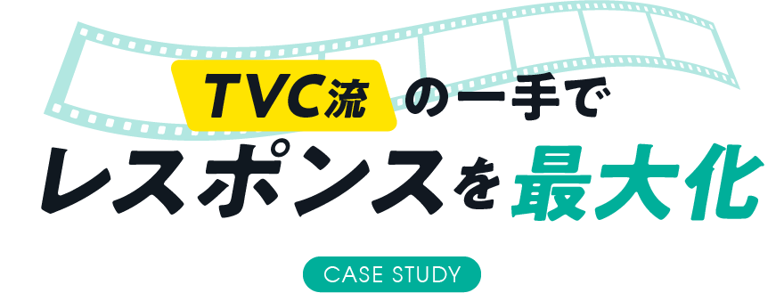 TVC流の一手でレスポンスを最大化