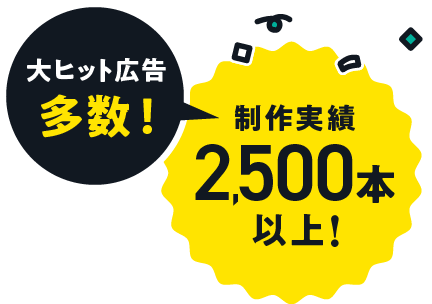 大ヒット広告多数！制作実績2,500本以上！
