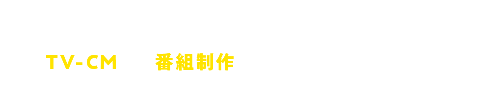 インフォマ専門集団だから実現！TV-CMから番組制作まで、幅広いスタッフが結集