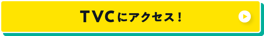 TVCにアクセス！