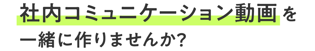 社内コミュニケーション動画を一緒に作りませんか？
