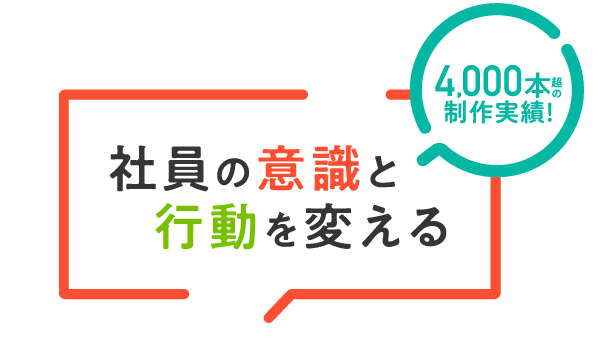 社員の意識と行動を変える　4,000本超えの制作実績！