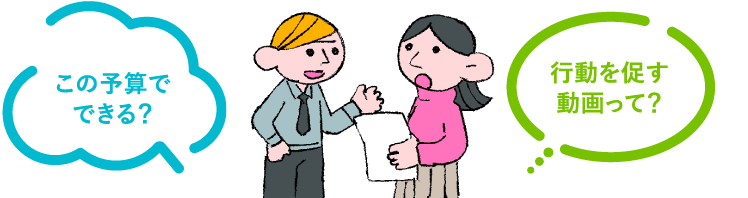 この予算でできる？ 行動を促す動画って？